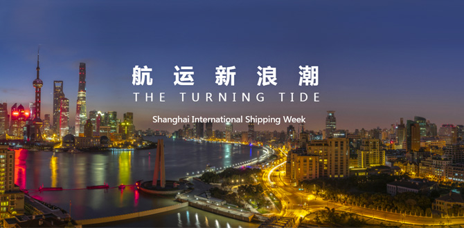 上海国际航运周主论坛第八届国际航运战