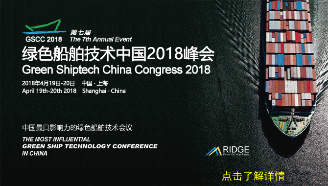 第七届绿色船舶技术中国2018峰会
