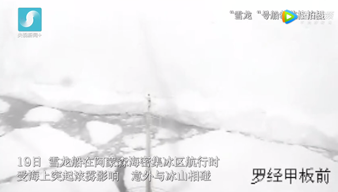 独家视频 ：“雪龙”船与冰山相撞瞬间首