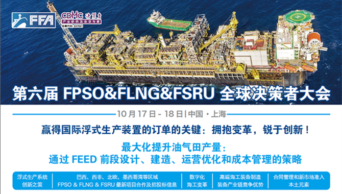 第六届亚太FPSO&FLNG&FSRU大会