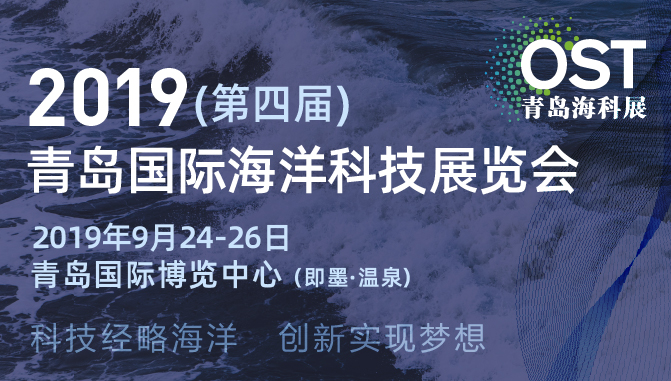 青岛国际海洋科技展览会