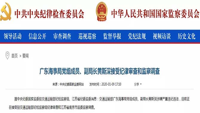 广东海事局党组成员,副局长黄斯深被查_信德海事网