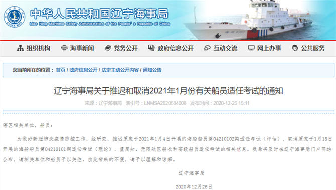 辽宁海事局关于推迟和取消2021年1月份有