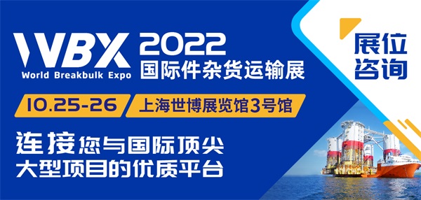 上海·2022.10.25-26|国际件杂货运输