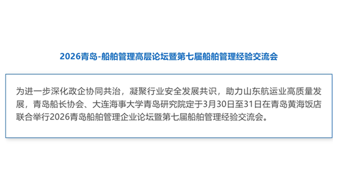 2026青岛-船舶管理高层论坛暨第七