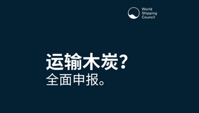 班轮公司采取措施防止致命的木炭火灾