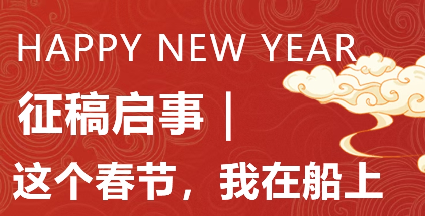 【征稿启事】这个春节，我在船上