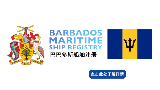 巴巴多斯船舶注册BARBADOS MARITIME SHIP REGI