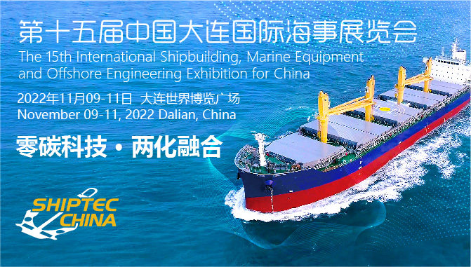 2022年11月9-11日|第十五届中国大连国际海