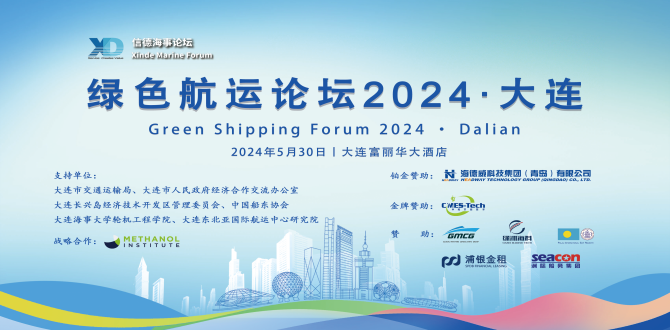 Green Shipping Forum 2024 · Dalian