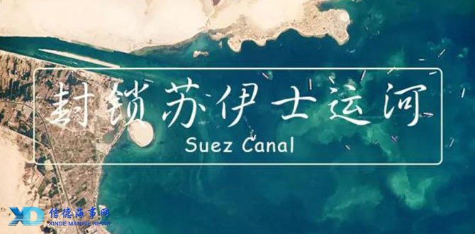 在苏伊士运河被困八年是怎样的体验？_信德海事网-专业海事信息咨询服务平台