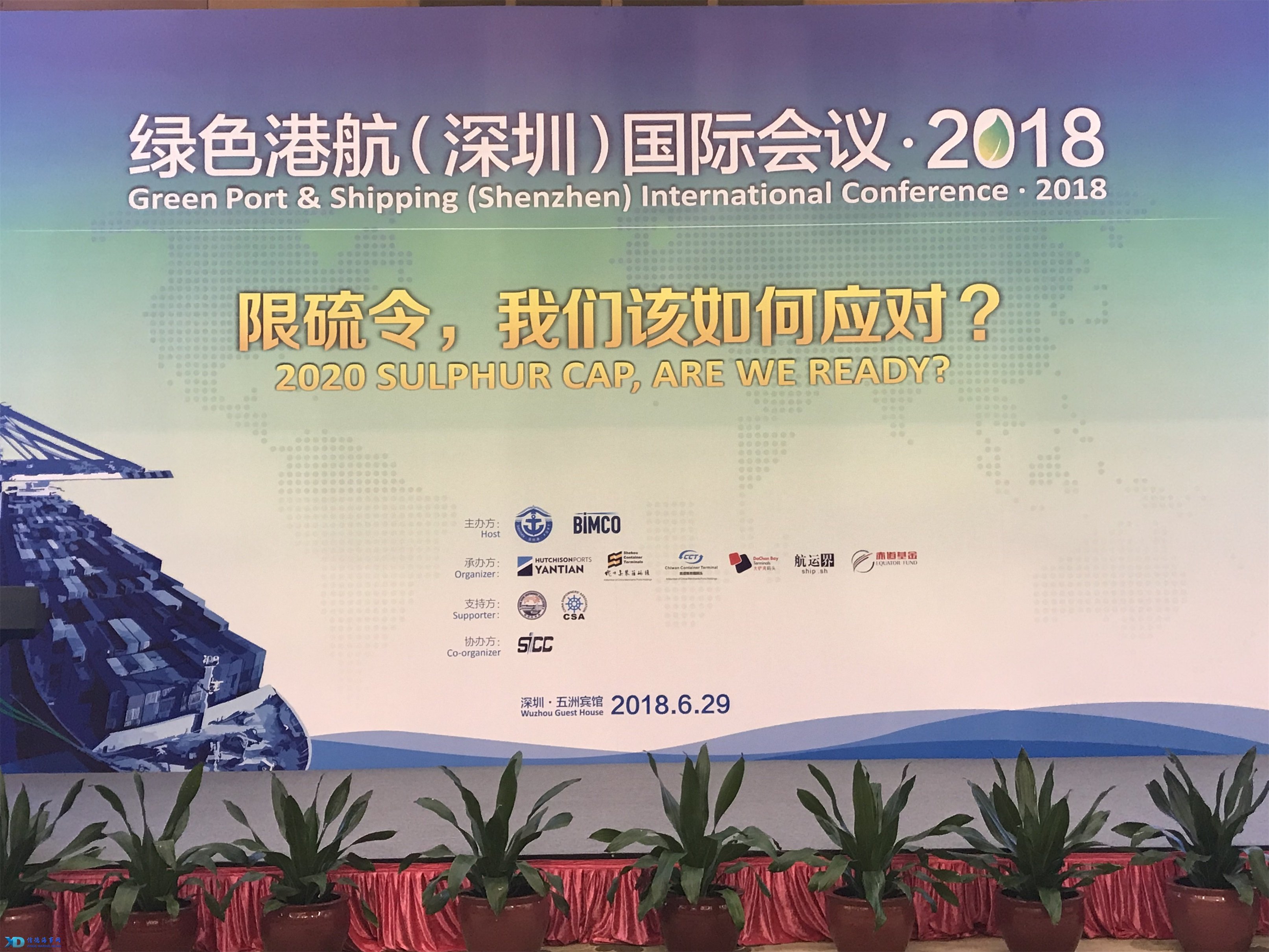 2018深圳绿色港航国际
