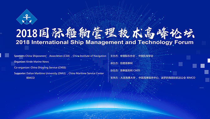 2018国际船舶管理技术