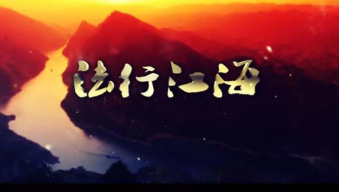 武汉海事法院宣传片《法行江海》