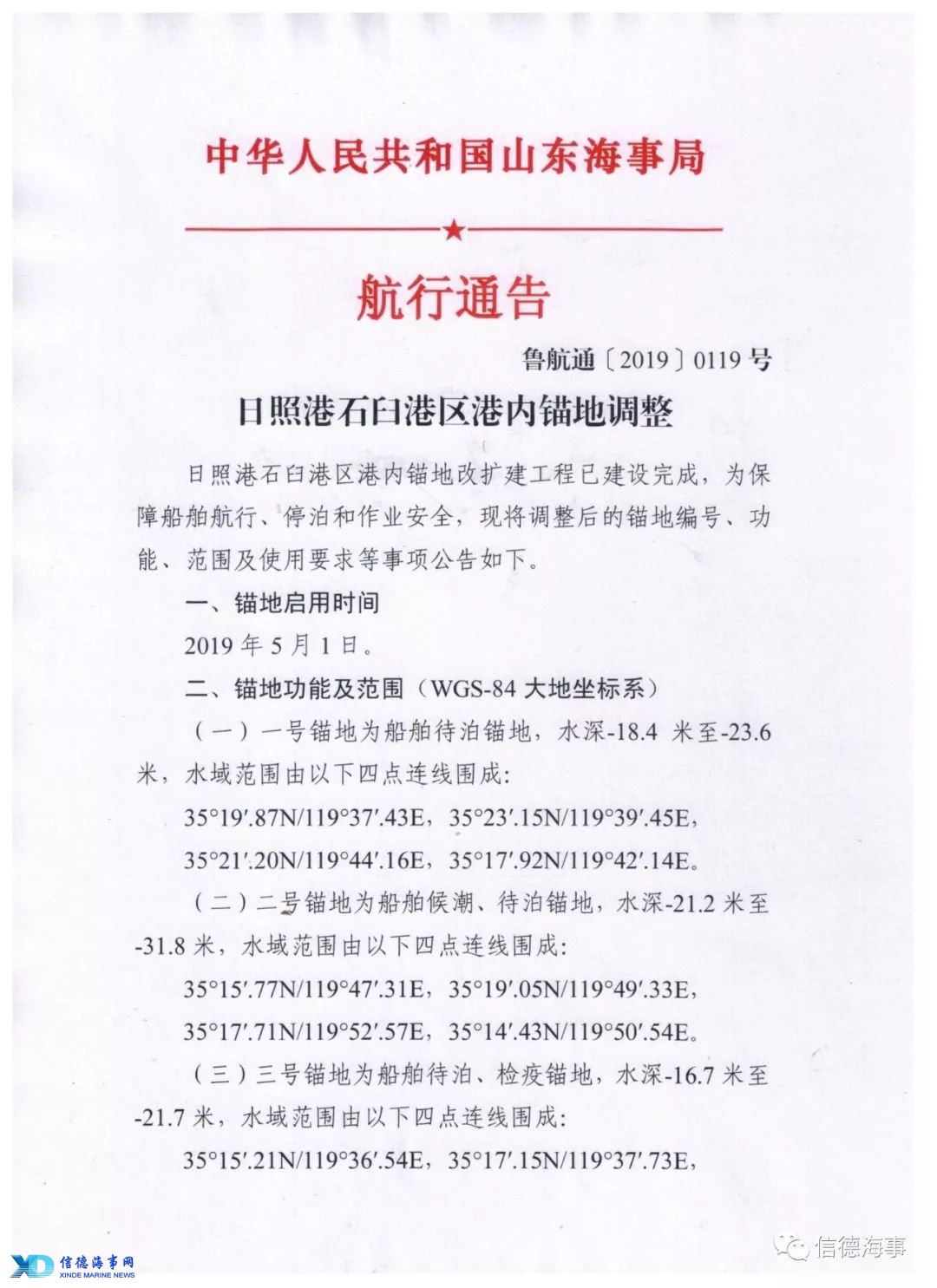 注意 日照港锚地调整 5月1日生效 信德海事网 专业海事信息咨询服务平台