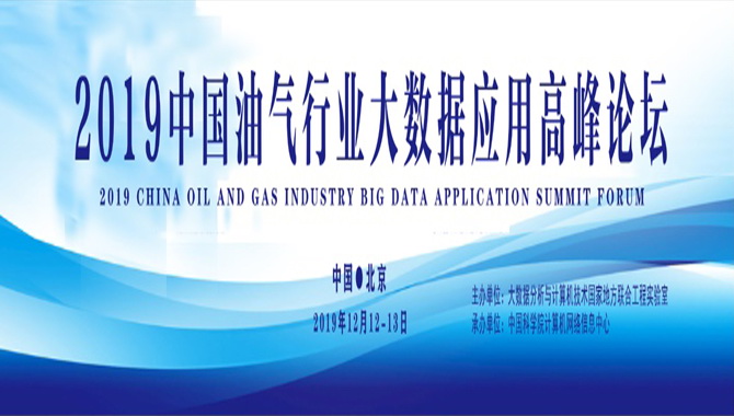 2019中国油气行业 大数据应用高峰论坛