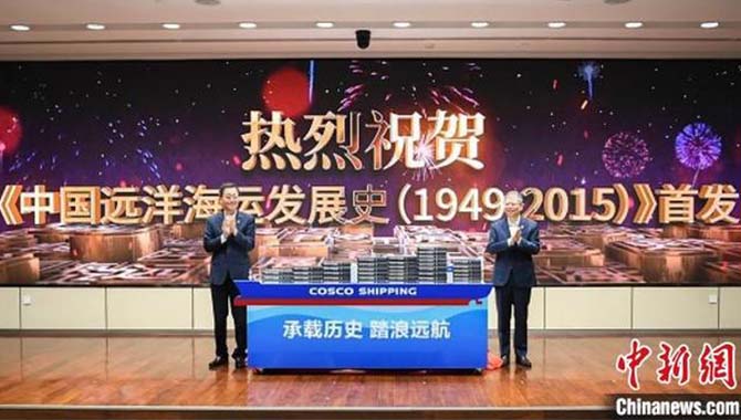 新中国第一部《中国远洋海运发展史》