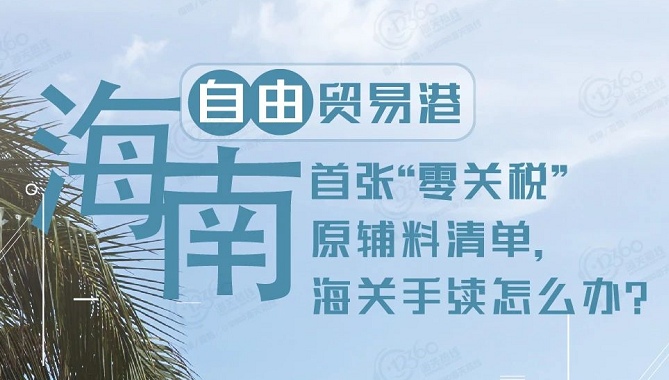 海南自贸港迎来首票原辅料零关税货