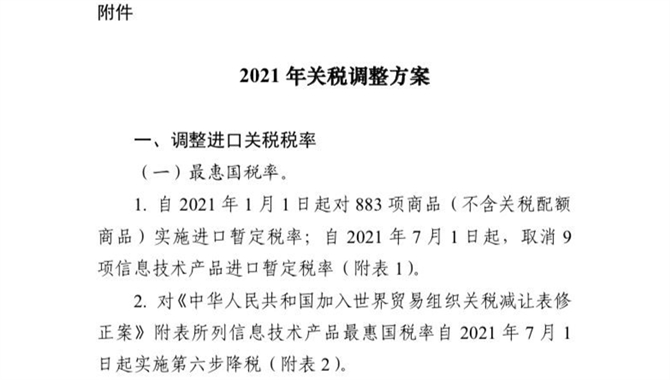 国务院关税税则委员会关于2021年关税调整