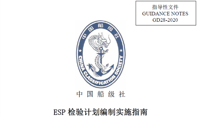 CCS 发布《ESP检验计划编制实施指南（20