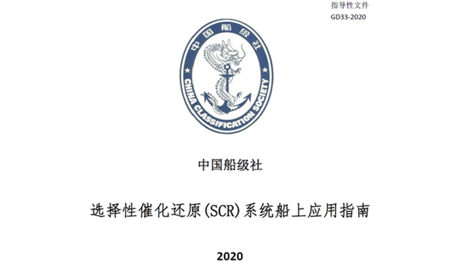 CCS发布《选择性催化还原（SCR）系统船上