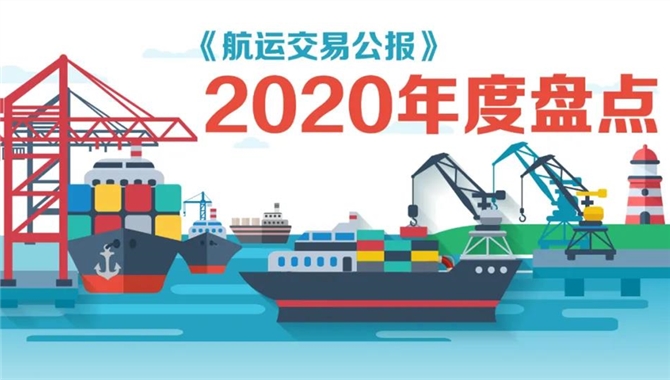 《航运交易公报》2020年度盘点