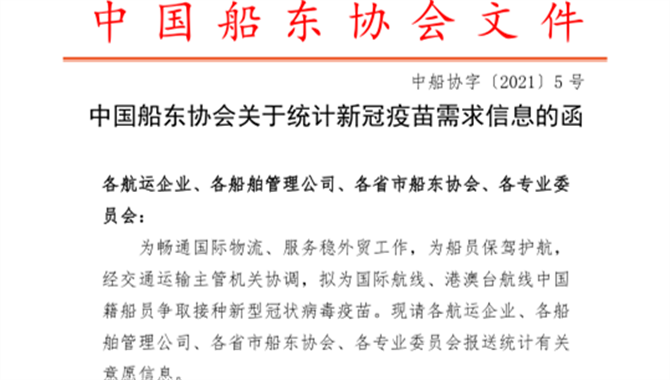 中国船东协会关于统计新冠疫苗需求信息