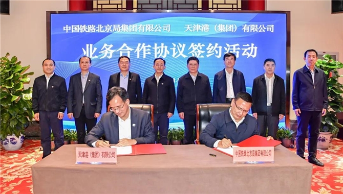 天津港集团与中国铁路北京局集团签署合