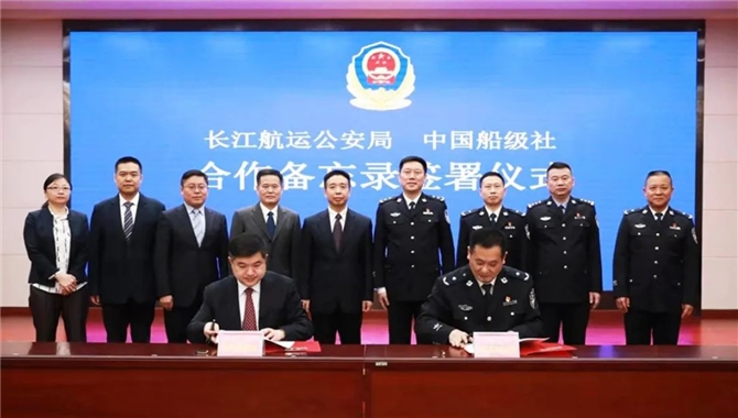 中国船级社与长江航运公安局签署合作备