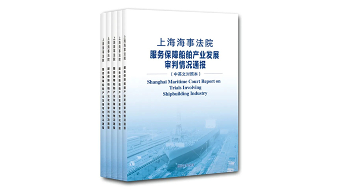 【白皮书全文】上海海事法院服务保障船