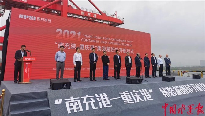 “南充港—重庆港”集装箱班轮航线开通