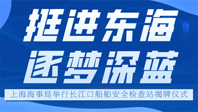 上海海事局举行长江口船舶安全检查站揭