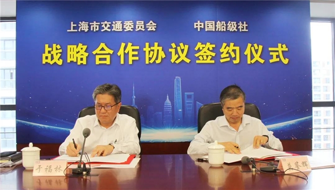 中国船级社与上海市交通委签署战略合作
