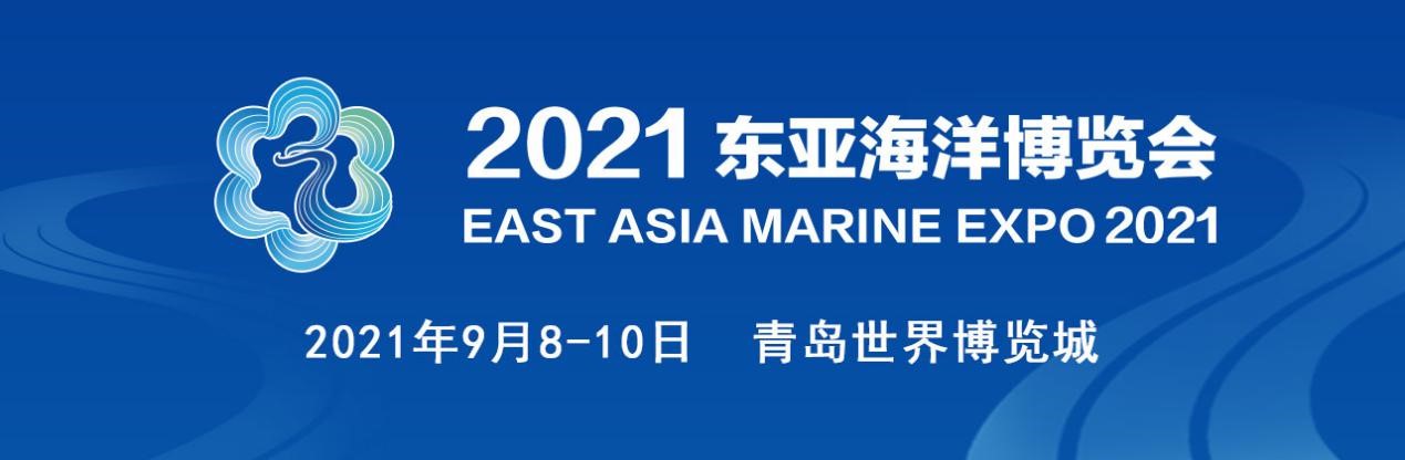 2021东亚海洋博览会9月8-10日在青岛举办