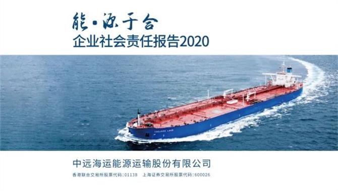 中远海运能源2020年社会责任报告