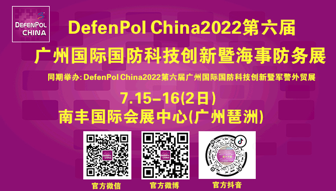 广州国际国防科技创新暨海事防务展