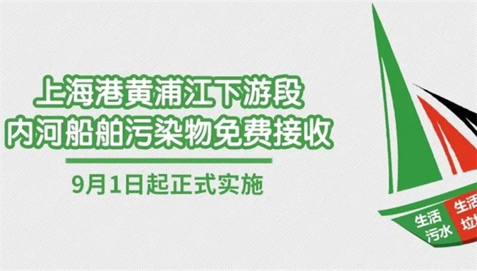 上海港黄浦江下游段内河船舶污染物免费