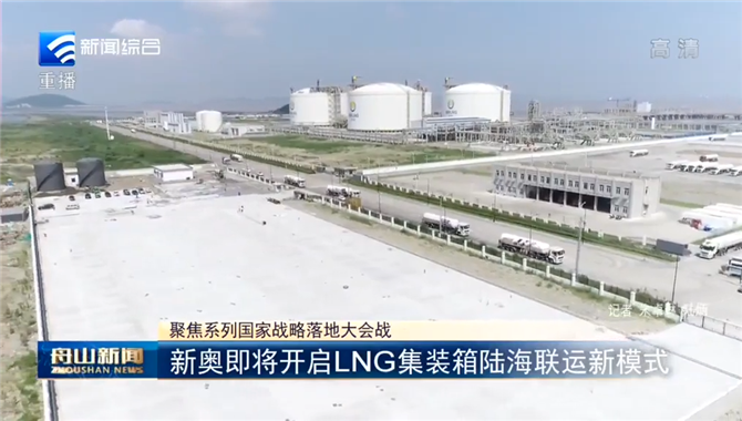 新奥即将开启LNG集装箱陆海联运新模式，