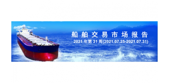 船舶交易市场报告 2021 - 32周