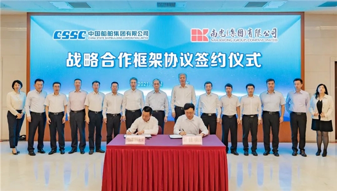 中国船舶集团与南光（集团）签署战略合
