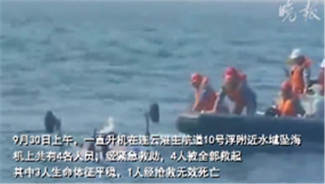 连云港海域一直升机坠海！1人死亡