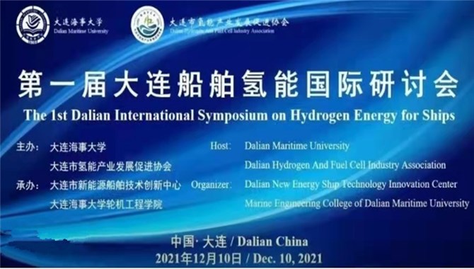 第一届大连船舶氢能国际研讨会
