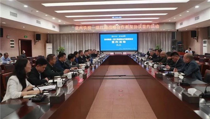 湛江港集团与贵州铁投集团签署战略合作