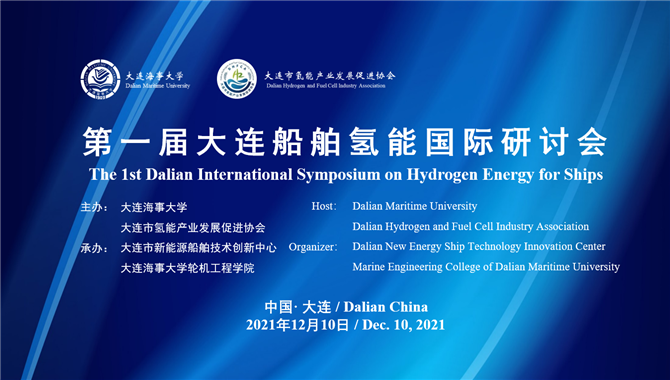 第一届大连船舶氢能国际研讨会顺利召开