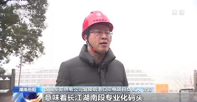 长江干线湖南段实现港口岸电全覆盖