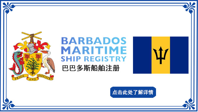 巴巴多斯船舶注册