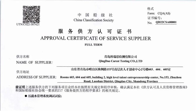 青岛科瑞思检测——首批获得CCS船舶压载