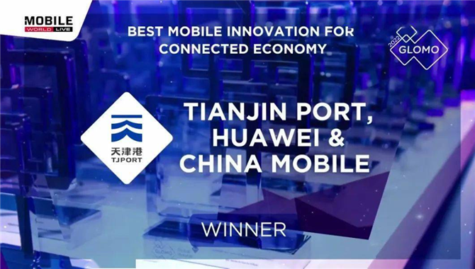 全球最佳！天津港集团 华为 中国移动联