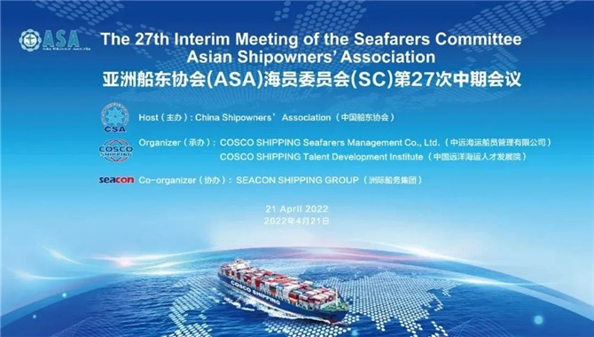 亚洲船东协会海员委员会第27次中期会议