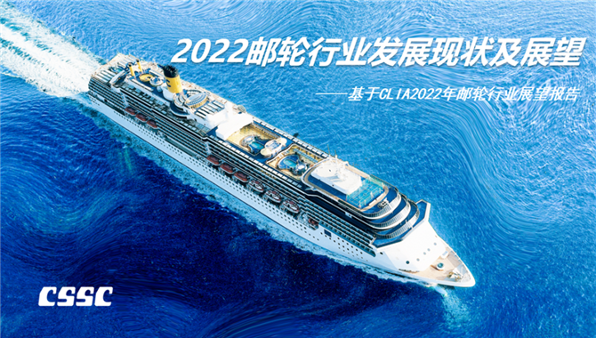 2022年邮轮行业发展现状及展望